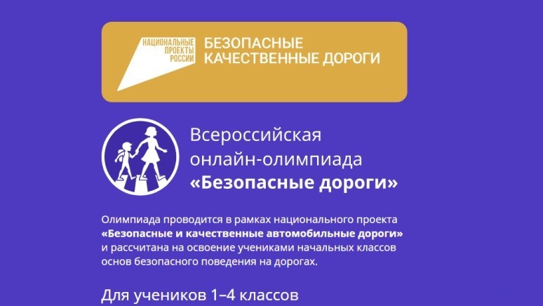 Всероссийская онлайн-олимпиада "Безопасные дороги"