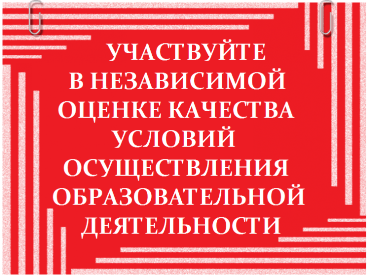 Независимая оценка доу. Оценка качества условий. Примите участие в оценке качества. Принять участие в оценке качества условий. Банер участвуйте в независимой оценке качества образования в ДОУ.