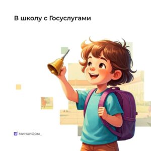 В школу с Госуслугами