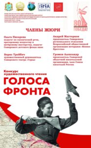 Афиша конкурса «Голоса Фронта»