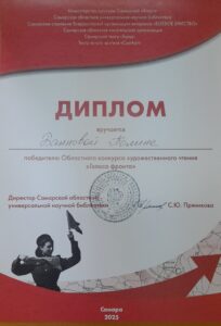 Диплом победителя Областного конкурса художественного чтения «Голоса Фронат» 